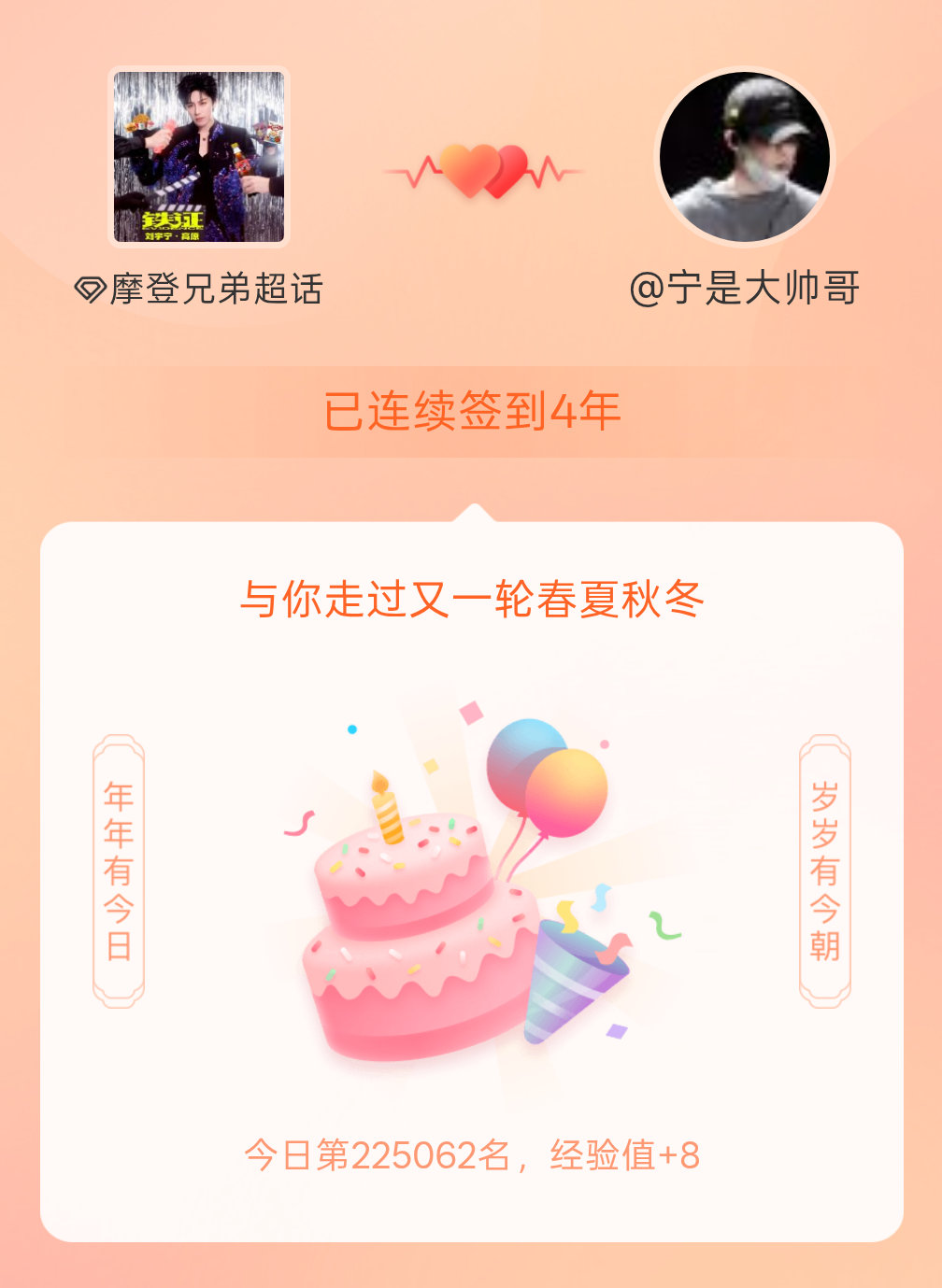 摩登兄弟我在摩登兄弟连续签到4年啦，还要一起走过很多个春夏秋冬~ 