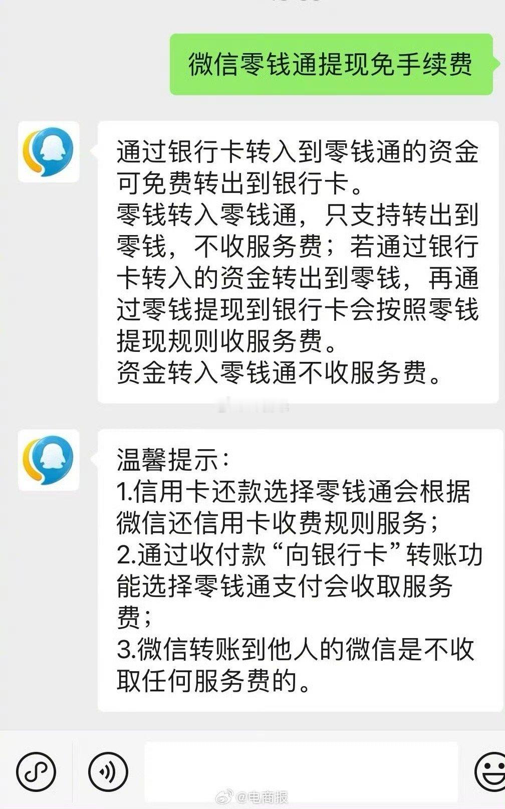 微信提现可以免手续费了？腾讯回应：通过银行卡转入到零钱通的资金可免费转出到银行卡