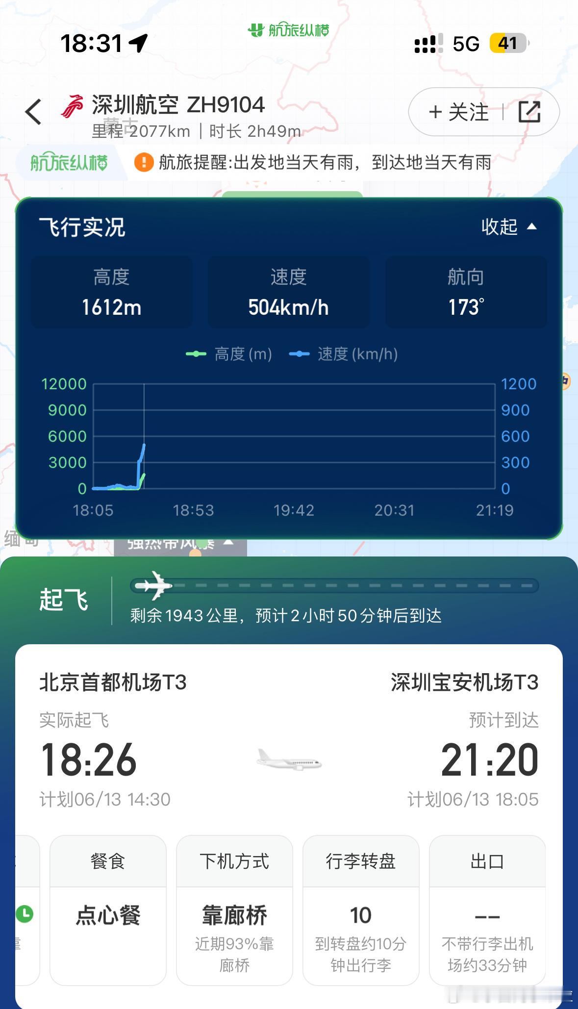 兄弟们今天首都机场的狂奔没白折腾，现在已经落地深圳了，查了下原航班才刚起飞[do