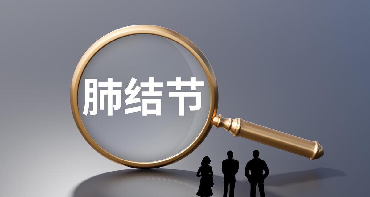 昨天一个病人要求让我无语，结节倾向于良性，她还是要求手术
肺部结节让很多人无法释