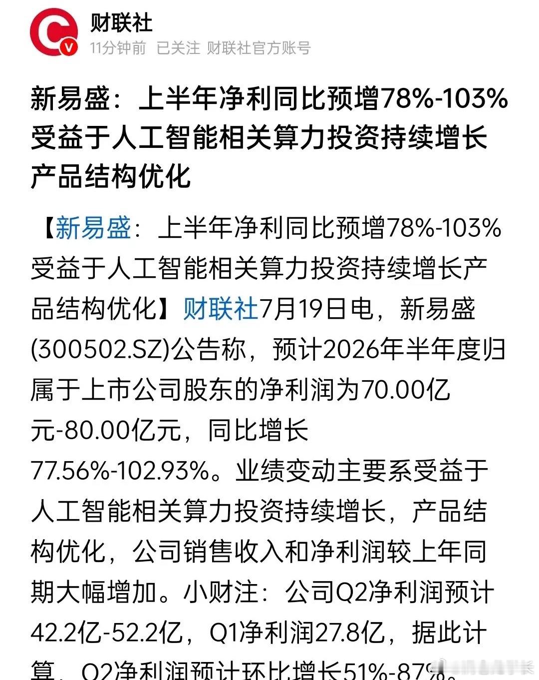 又一个大牛股预告中报业绩最高暴增103%！这可不是几千万上亿这种增幅，而是在原本