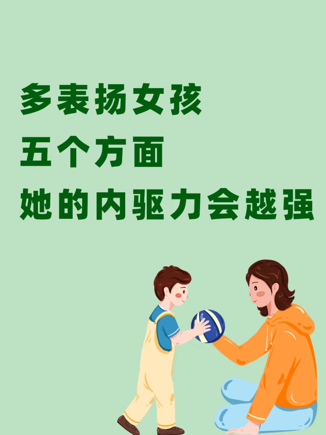 多表扬女孩、五个方面、她的内驱力会越强