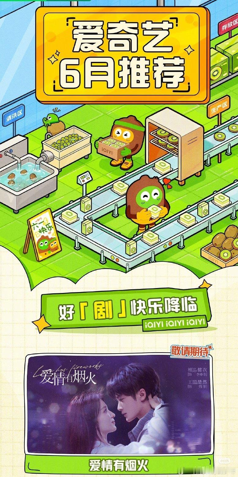 腾讯爱奇艺的6月片单有檀健次 王楚然《爱情有烟火》，这次真的不一样，终于生出来了