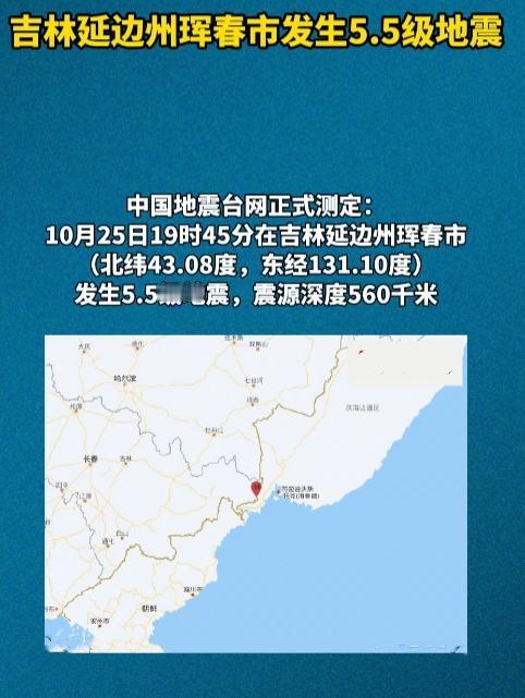 吉林珲春的5.5级地震太离奇了！震源在地下560公里，相当于34个珠峰叠起来那么