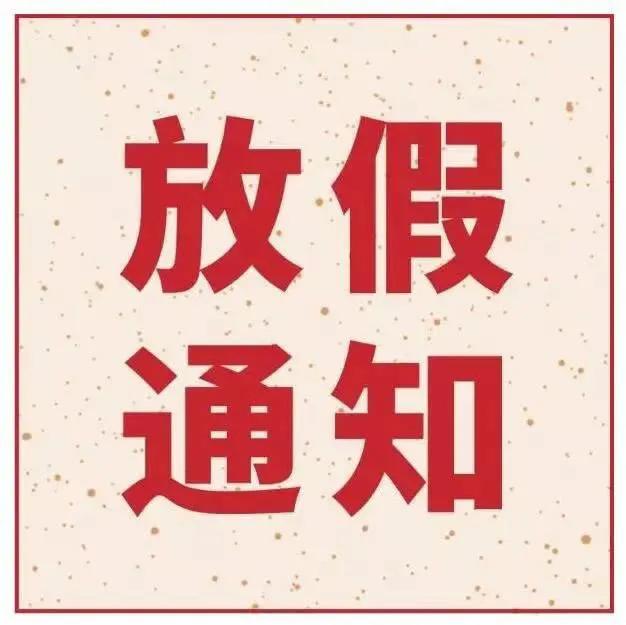 春节和劳动节各增1天！2025年放假安排来了
《国务院关于修改<全国年节及纪念日