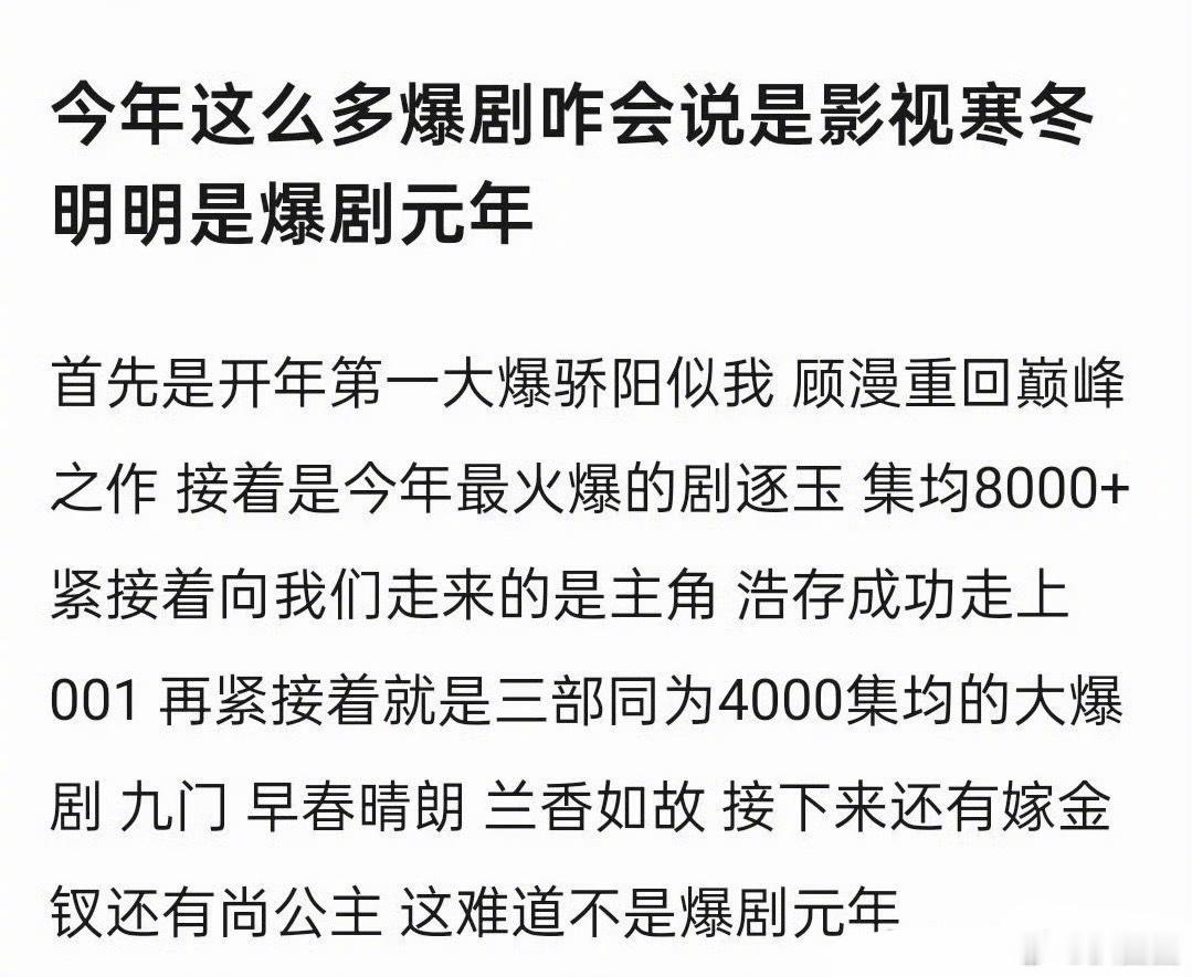 今年算影视寒冬吗？骄阳似我、逐玉、早春晴朗、兰香如故等剧都爆了吧[思考] ​​​