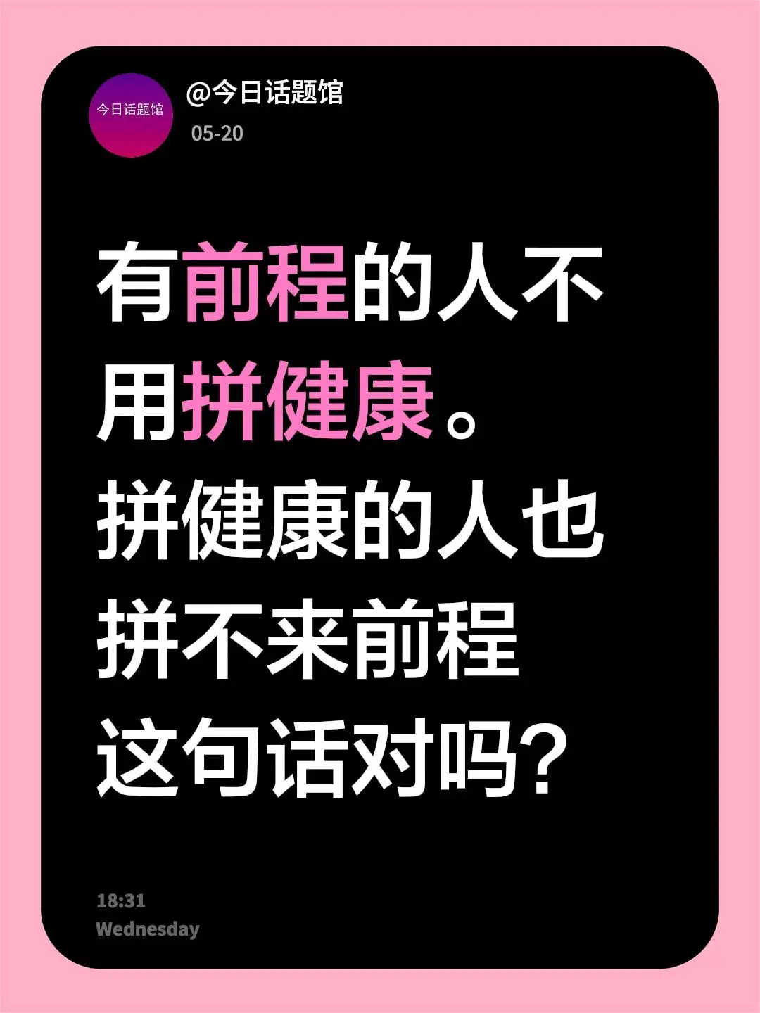 有前程的人不用拼健康。 拼健康的人也拼不来前程 这句话对吗？