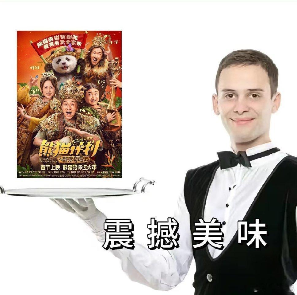 熊猫计划之部落奇遇记定档春节熊猫计划之部落奇遇记官宣阵容熊猫计划2026春节档合