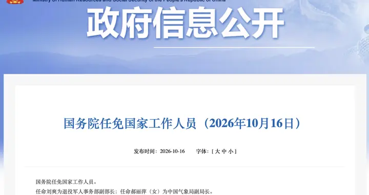 国务院任免国家工作人员