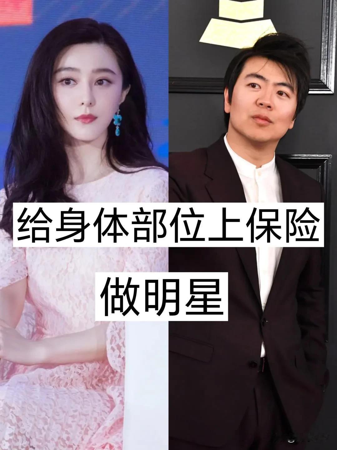 给身体部位上保险的明星