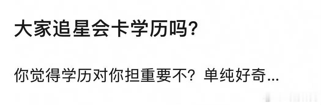 你们追星卡学历吗