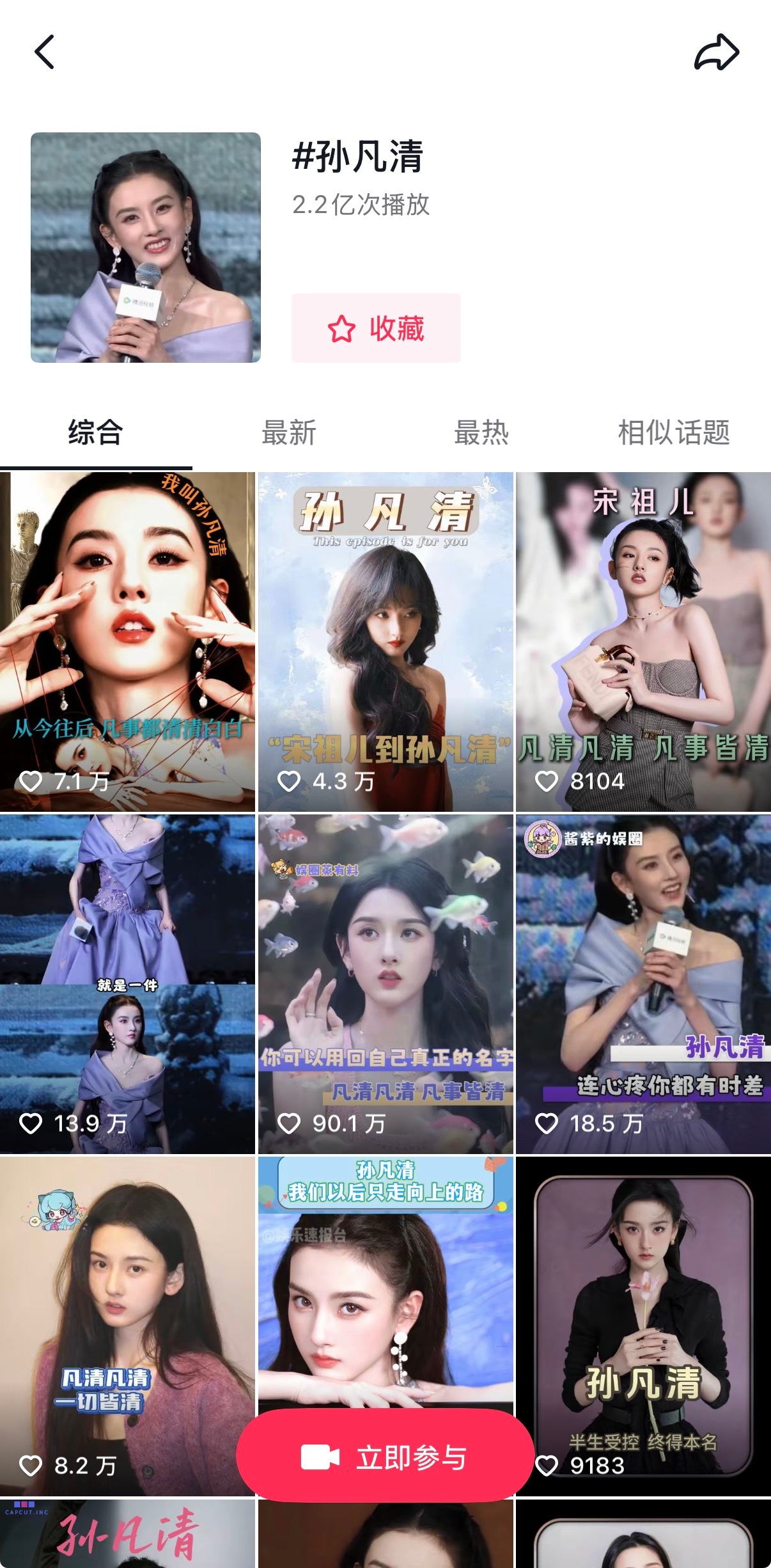 孙凡清出道一周抖话题直接突破2.2亿，支持宋祖儿恢复原名自由