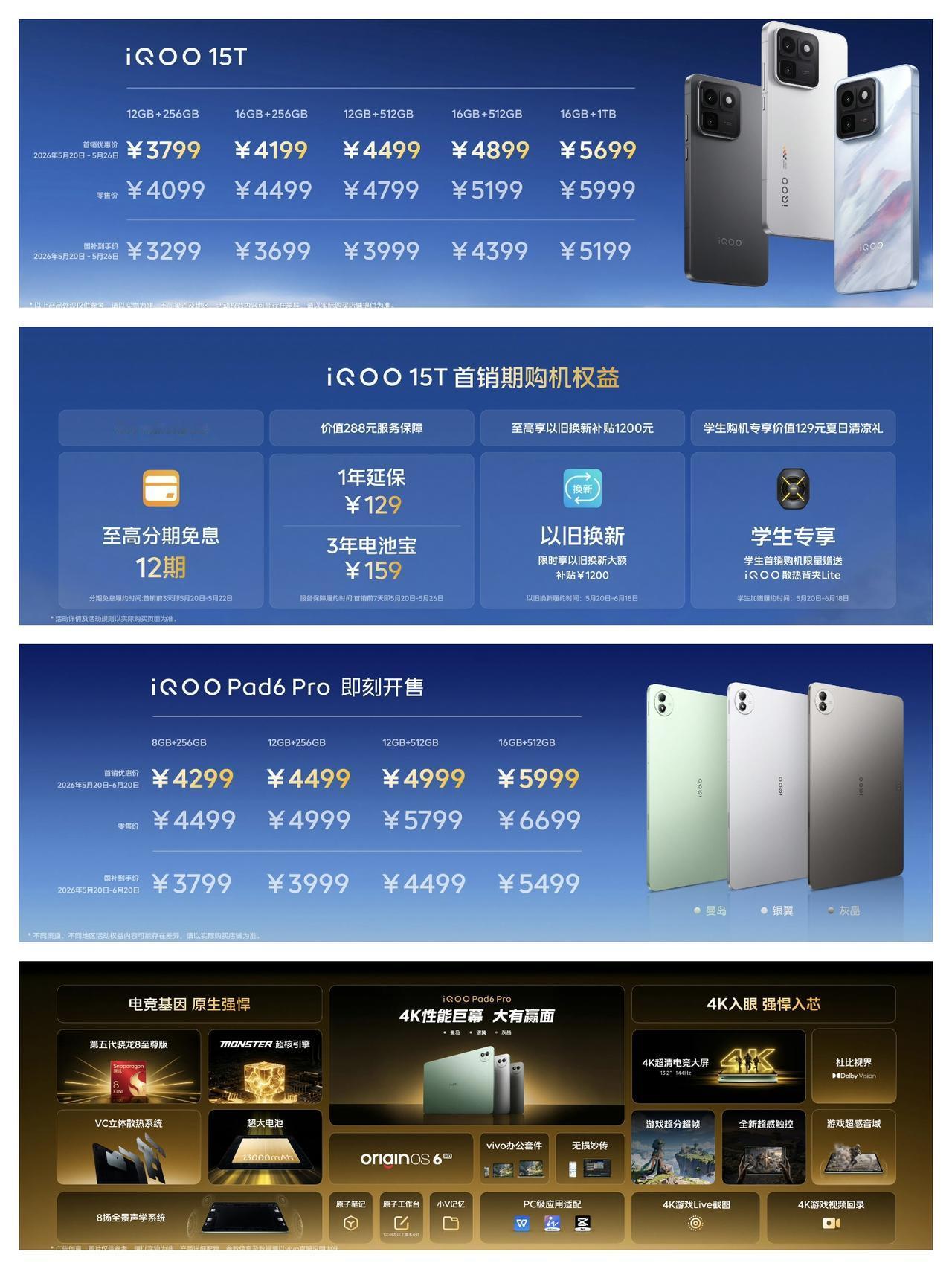 iQOO 15T正式上市，零售价4099元至5999元；首销价3799元至569
