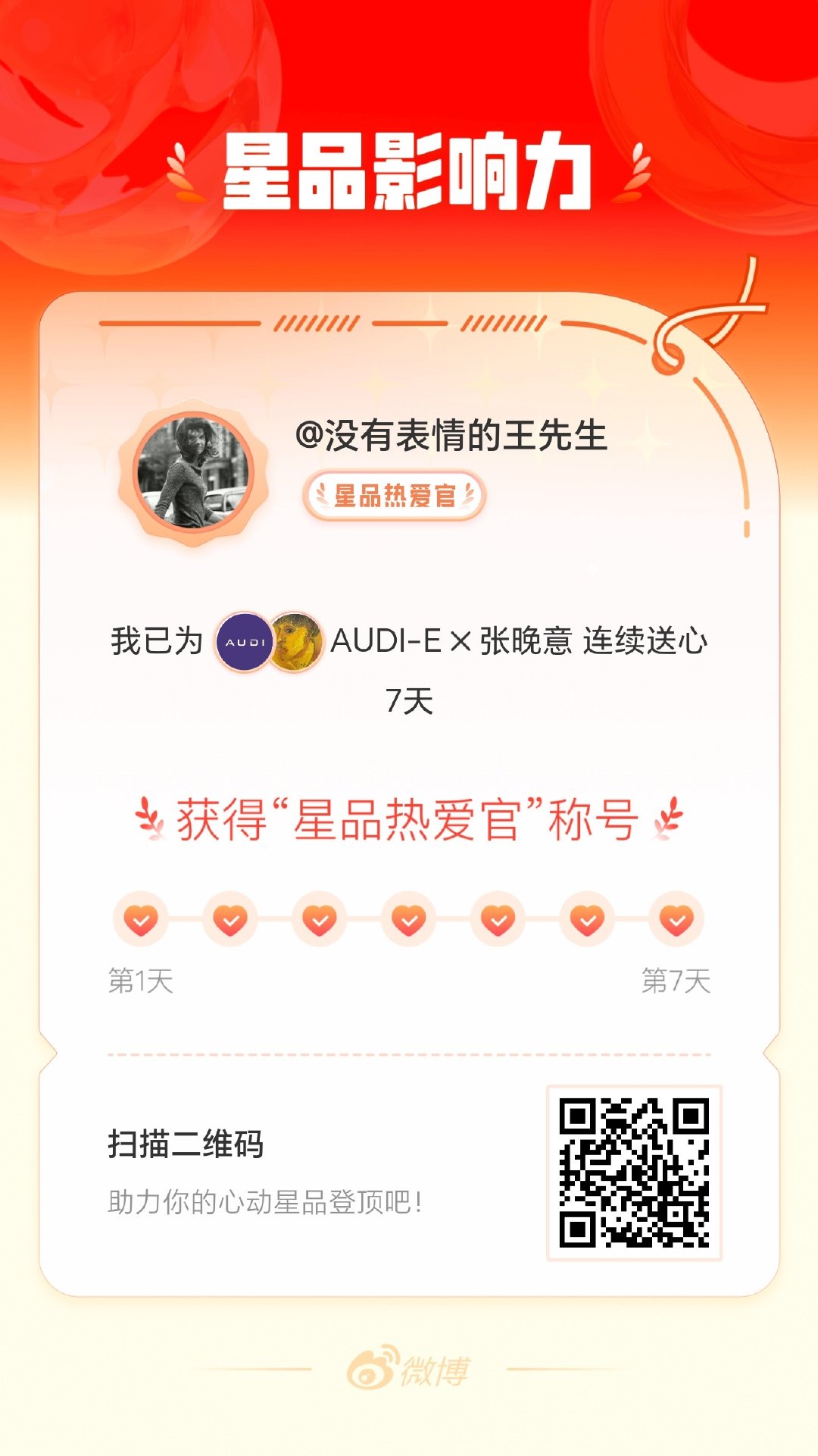 我在星品影响力上为 X 连续送心7天，获得“星品热爱官”称号！快来一起pick你