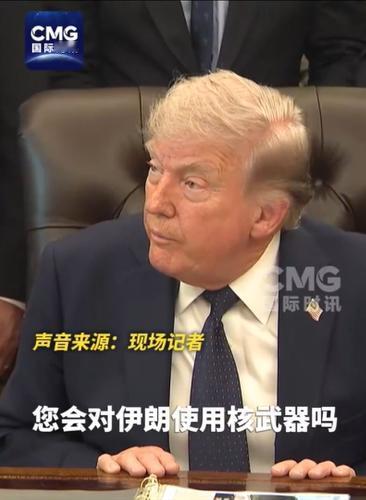 4月23日，有白宫记者问特朗普：你会不会对伊朗动用核武器？特朗普连答三个“不”，