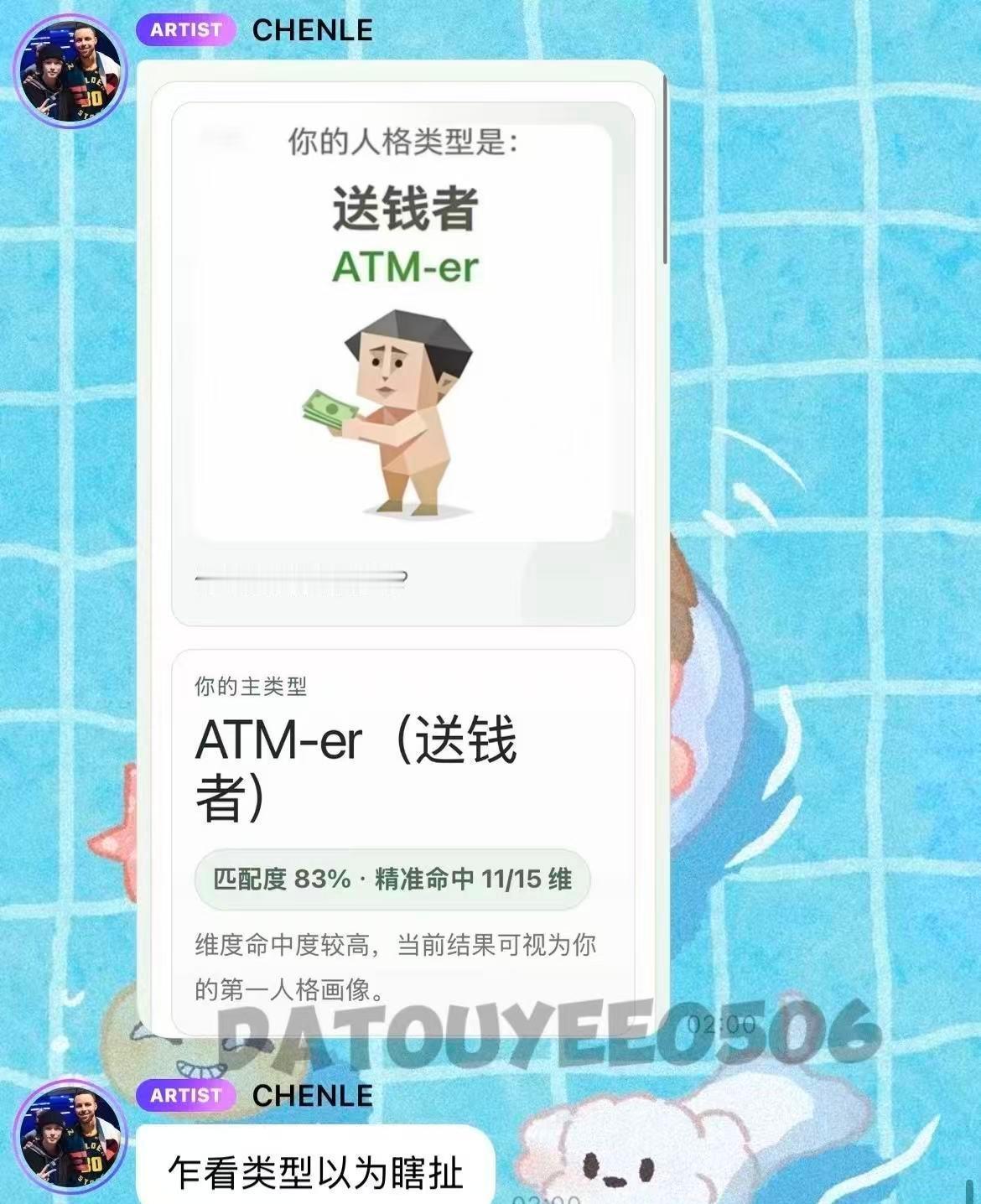 钟辰乐网速也太快了，紧跟潮流测 SBTI，喜提 ATM-er 送钱者类型，并称赞