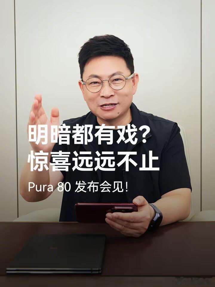 Pura80系列要来了 是不是只有华为还在坚持这种这种圆弧边框？明暗都有戏 惊喜