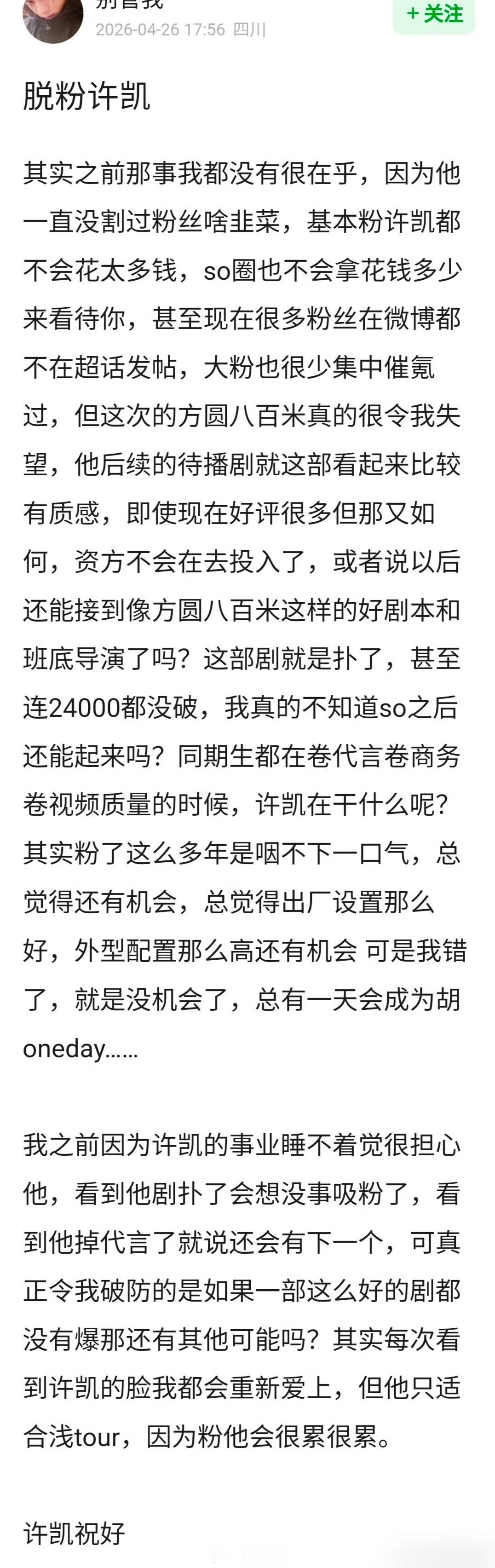 许凯粉丝脱粉小作文，觉得他早晚会变成胡一天
