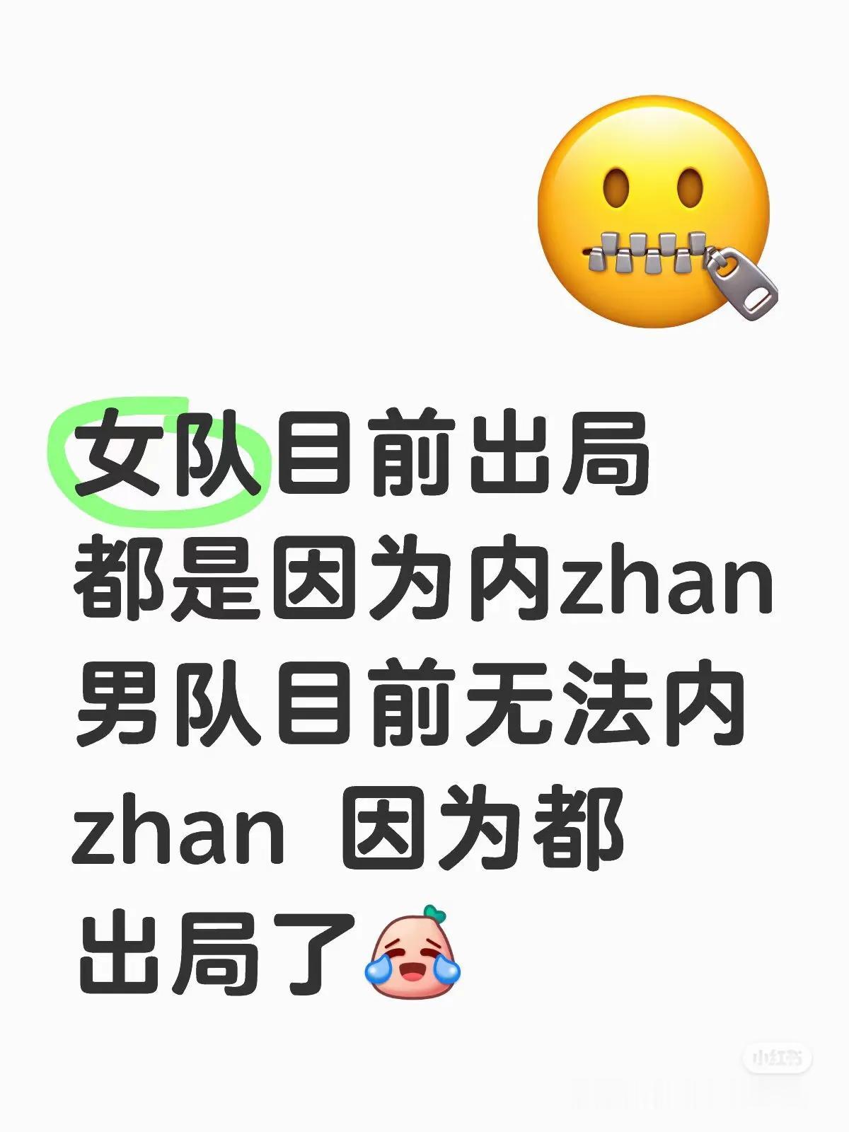 下一场瑞典比赛男队直接来内战吧！
男队这次还不如先来一场内战，至少还能保两个[捂