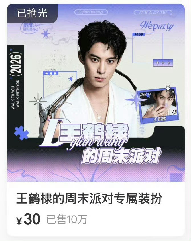 王鹤棣  微博请对财神爷好点。10万X30=300万152亿话题王微博派对合伙人