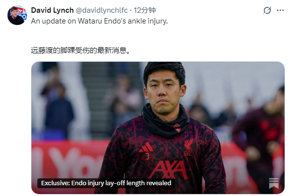 林奇：远藤航因脚踝伤势缺阵，最早预计 2026 年 1 月中旬复出，也存在当月晚