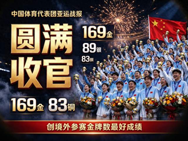 名古屋亚运收官！中国169金封神破纪录！