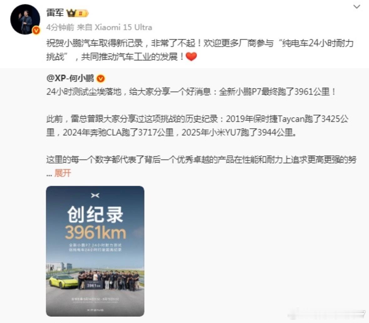 雷军祝贺小鹏汽车新记录小鹏新P7二十四小时跑了3961公里，直接刷新纪录好牛！[