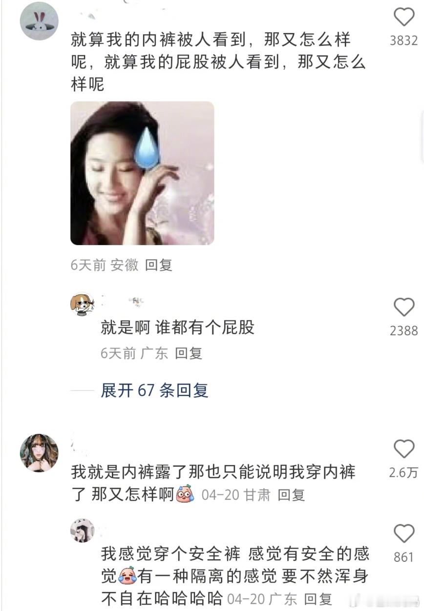 安全裤不就是防走光的吗漏出安全裤说明你穿了安全裤，漏出内裤说明你穿了内裤，漏出屁