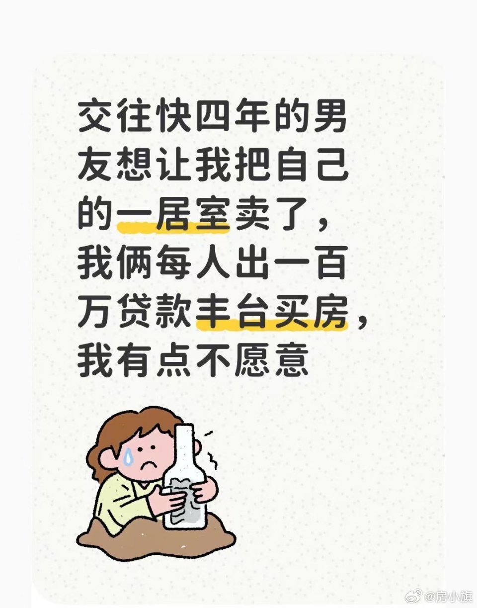 网友发帖：交往快四年的男友想让我把自己的一居室卖了，我俩每人出一百万贷款丰台买房
