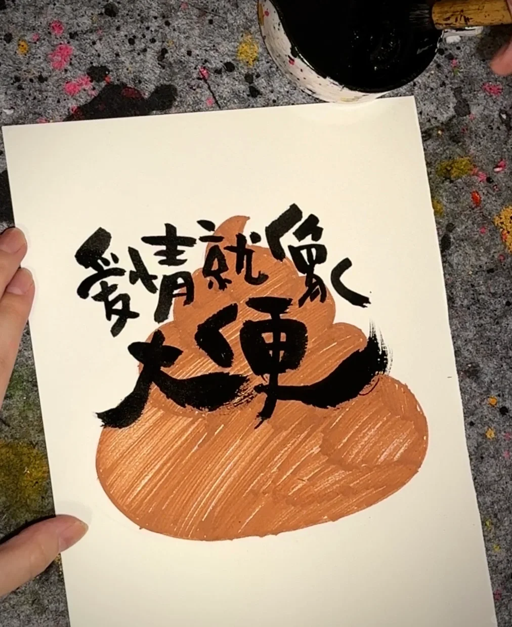 爱情就像💩大便