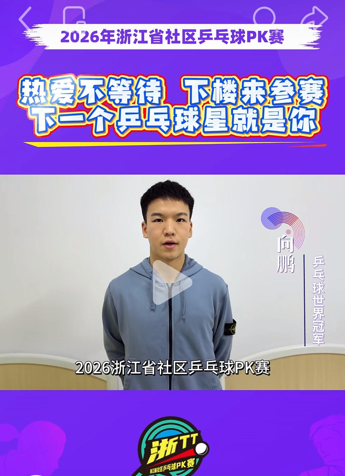 新科世界冠军向鹏为2026折江省社区乒乓球PK赛做宣传啦！
“大家好，
我是浙江