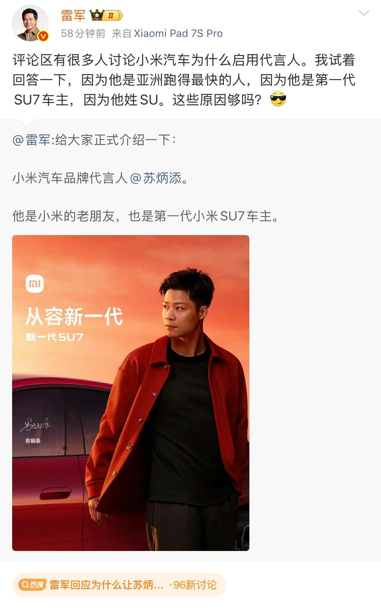 雷军回应为什么让苏炳添当代言人，因为他快，因为他是第一代SU7车主，因为他姓SU