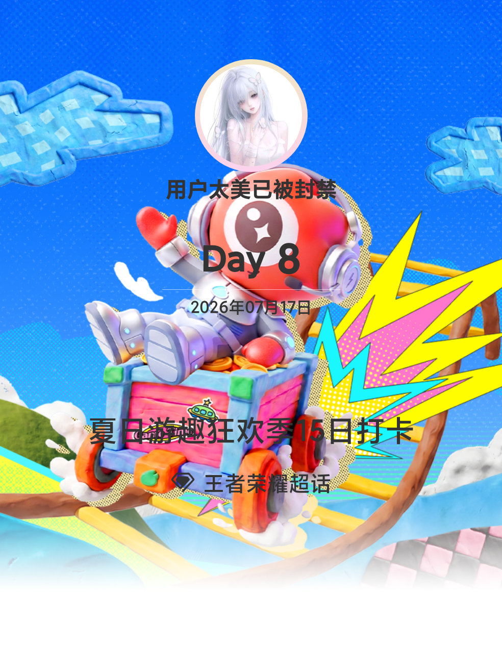 王者荣耀夏日游趣狂欢季15日打卡夏日游趣狂欢季 Day8 