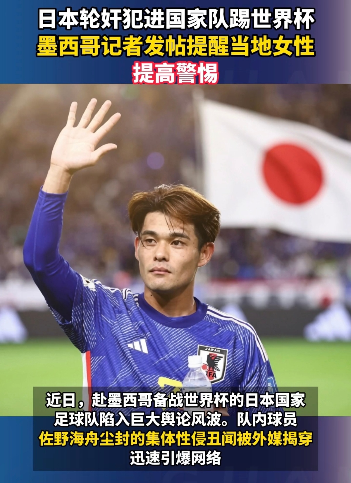 轮奸犯踢世界杯日本足协沉默近日，日本男足球员佐野海舟随队赴墨西哥备战世界杯。有自
