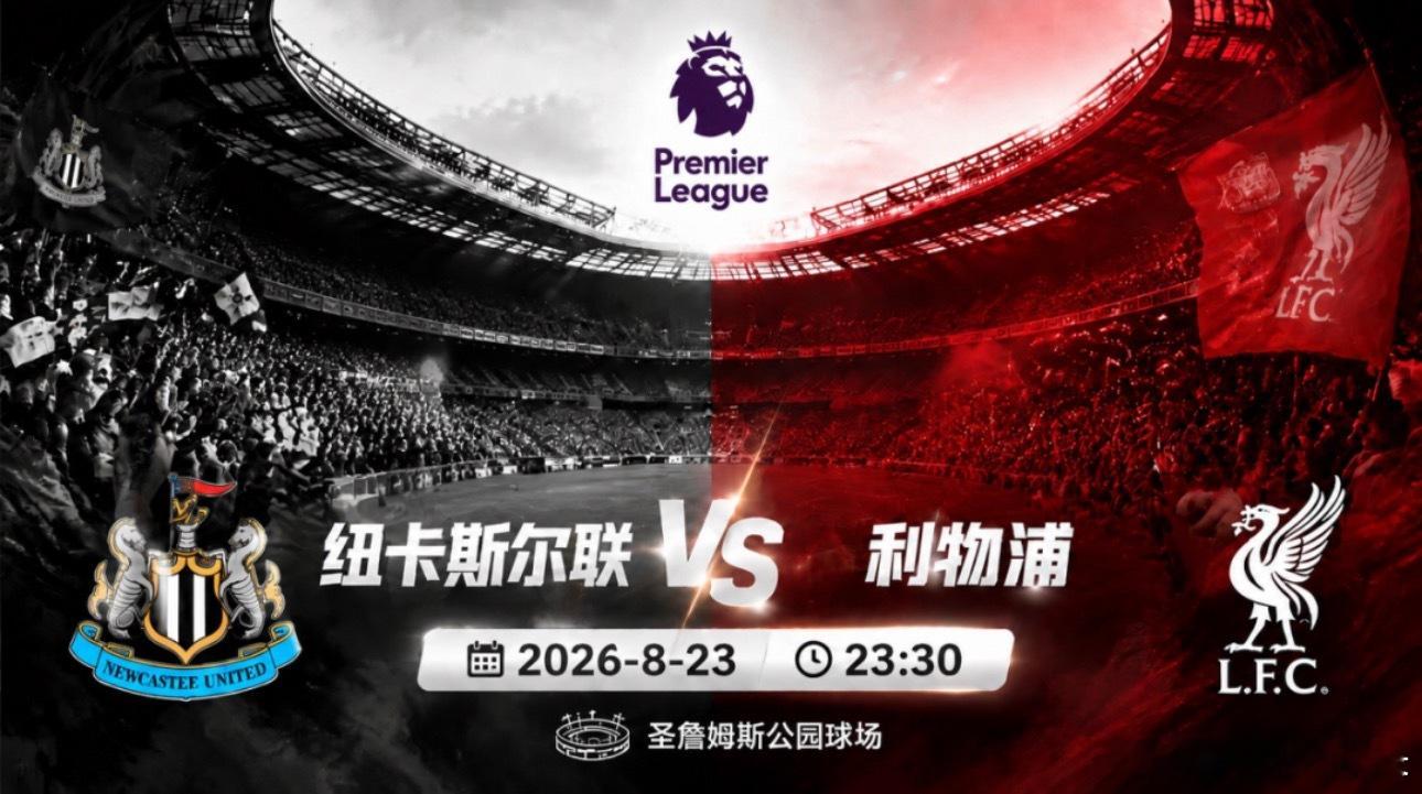 017 英超 | 23:30 纽卡斯尔 vs 利物浦✅【赛前情报分析】 ●   