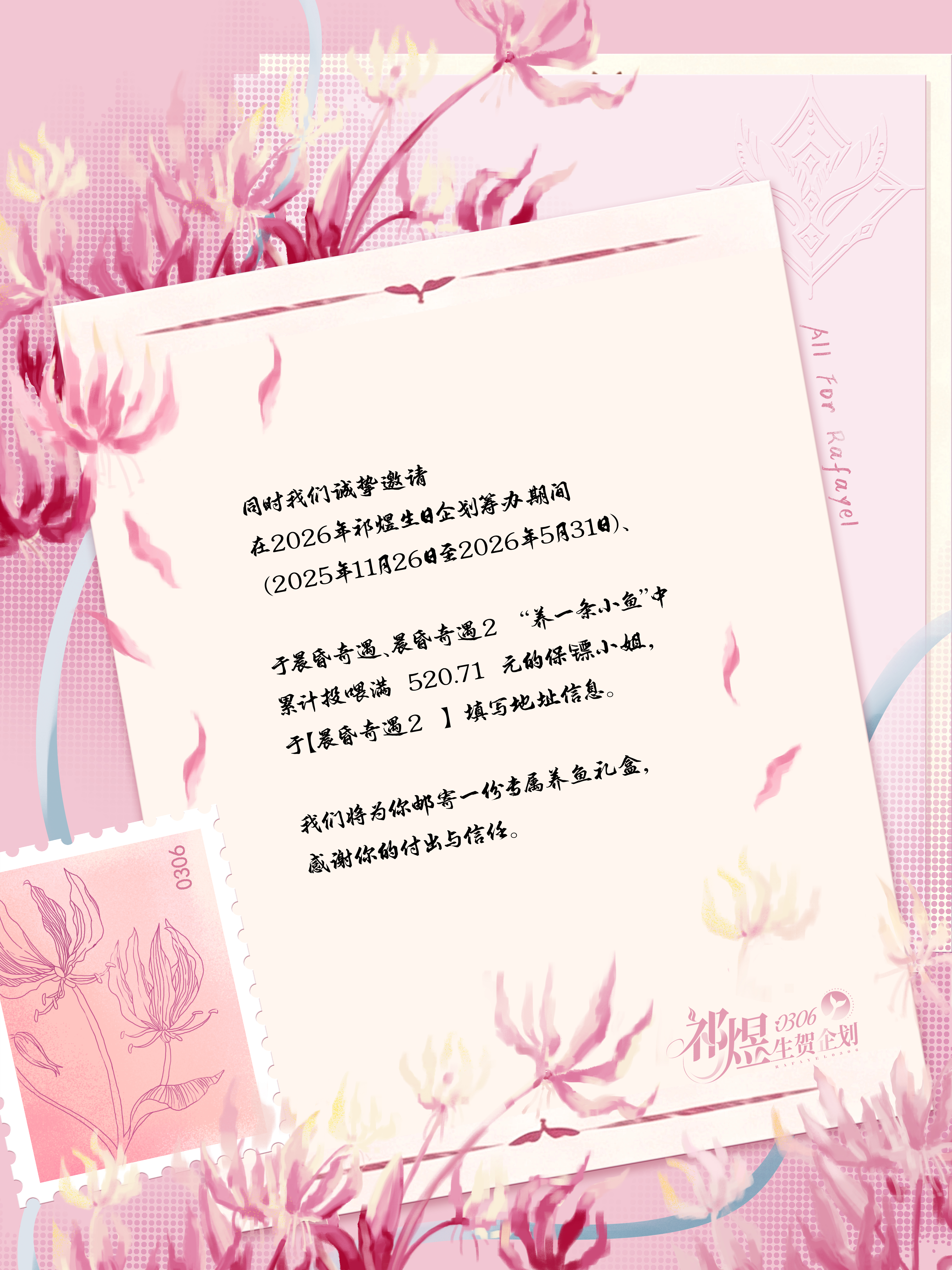 祁煜 🐟祁煜 【2026年鱼粮感谢信及鱼粮礼盒地址确认】亲爱的保镖小姐：感谢你