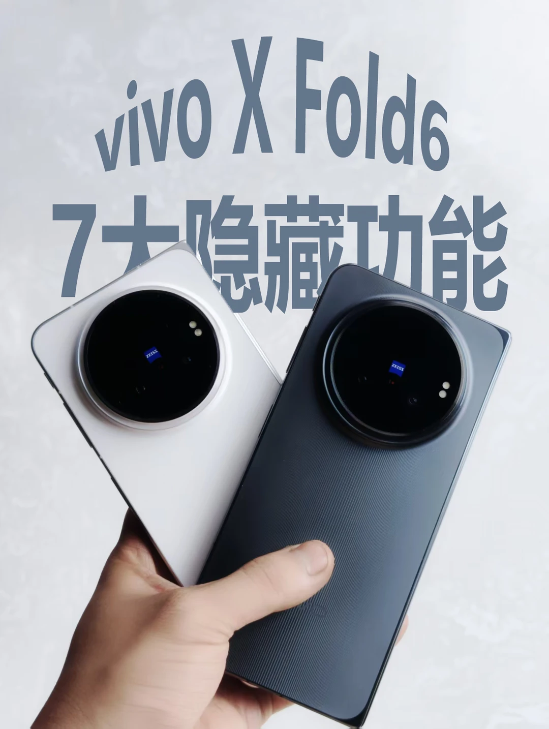vivo X Fold6 7大隐藏功能❤️每个都超好用
