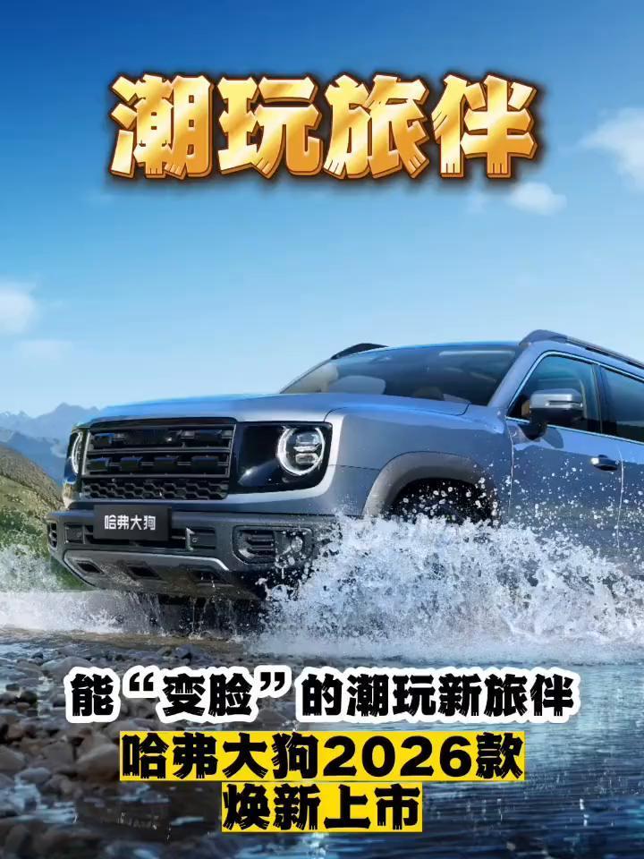 哈弗大狗2026款焕新上市。
潮玩旅伴。
7月17日，哈弗大狗2026款正式上市