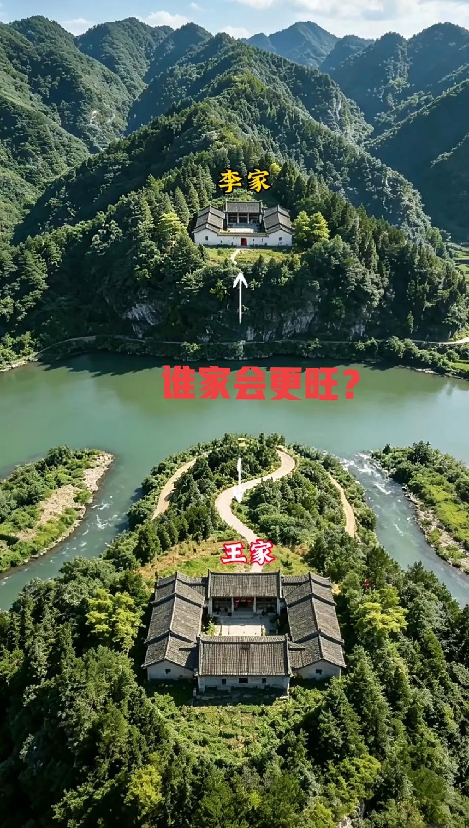 李家和王家面对面，一个在山上，一个在山下，你认为谁家地理位置更旺？