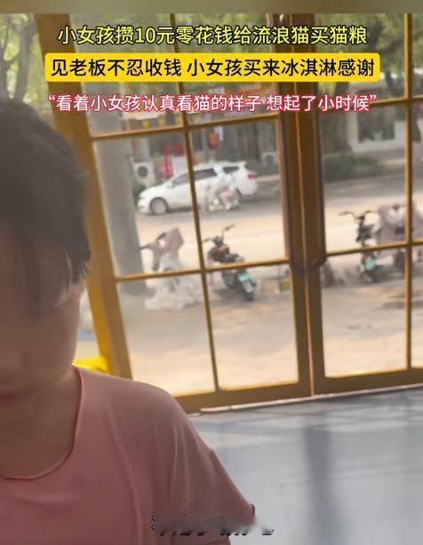 河北近日，小女孩攒了10元零花钱去给流浪猫买猫粮，老板得知女孩的举动后说：“猫粮