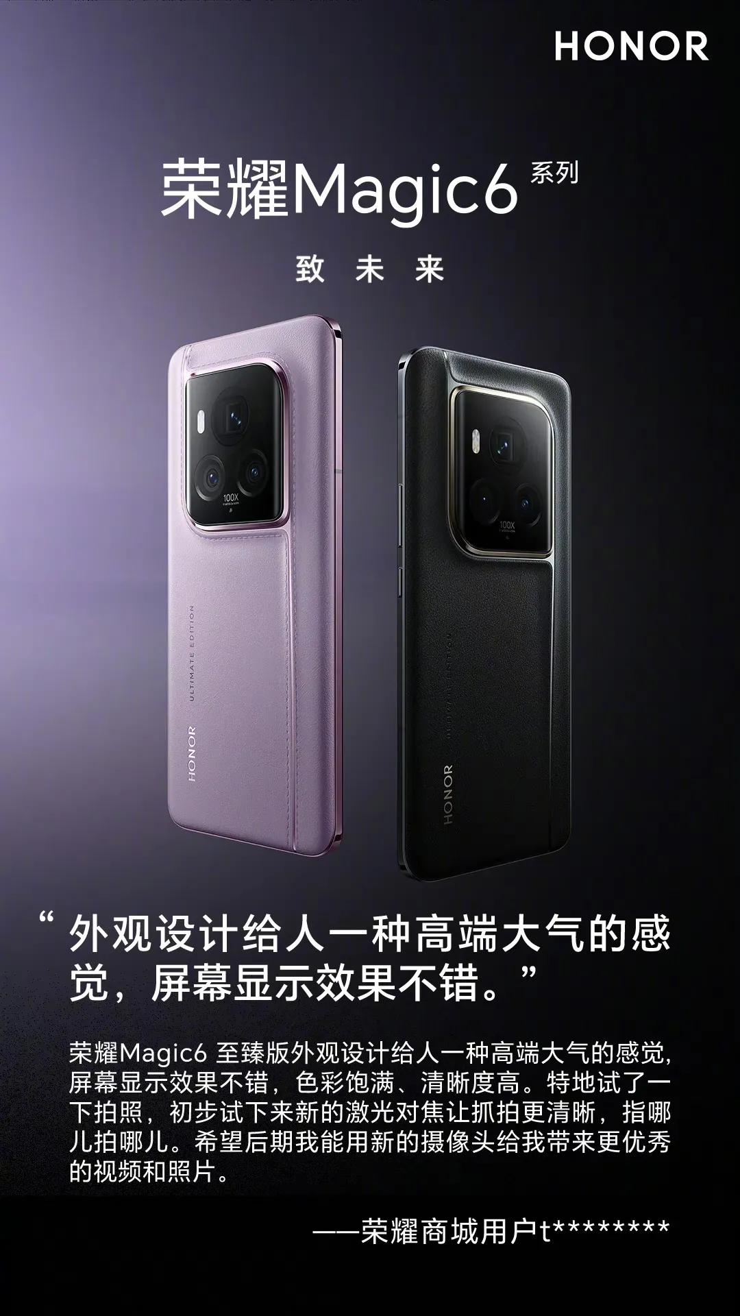 荣耀Magic6至臻版的首批消费者评价已经火热出炉啦！

消费者们纷纷称赞其外观