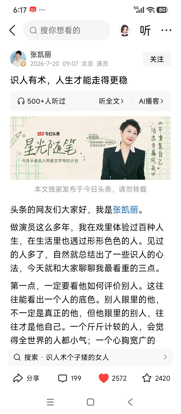 张凯丽在《识人有术，人生才能走得更稳》中提到：“第一点，一定要看他如何评价别人。