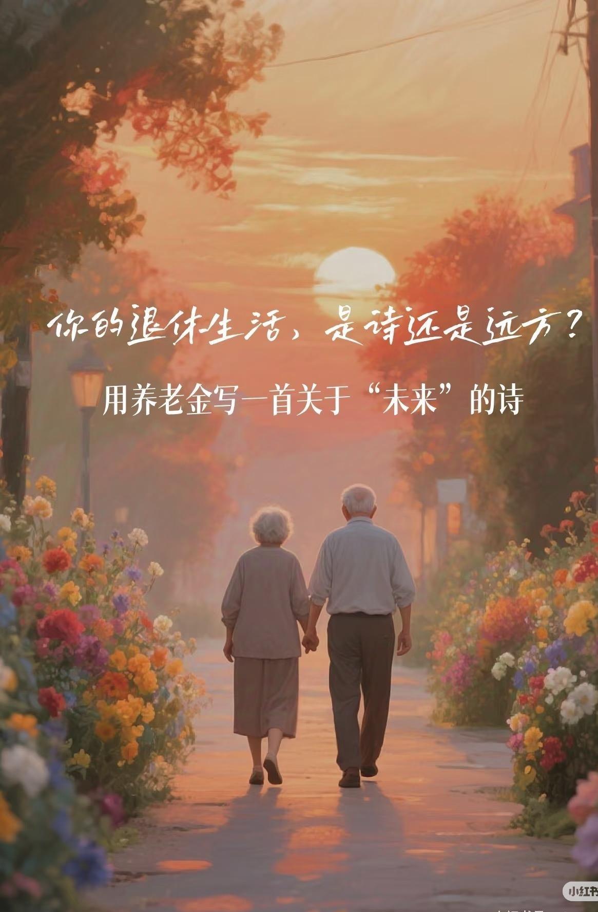 退休金带给人的安全感到底有多真实：

“每月拿2000：安全感40%

每月拿3