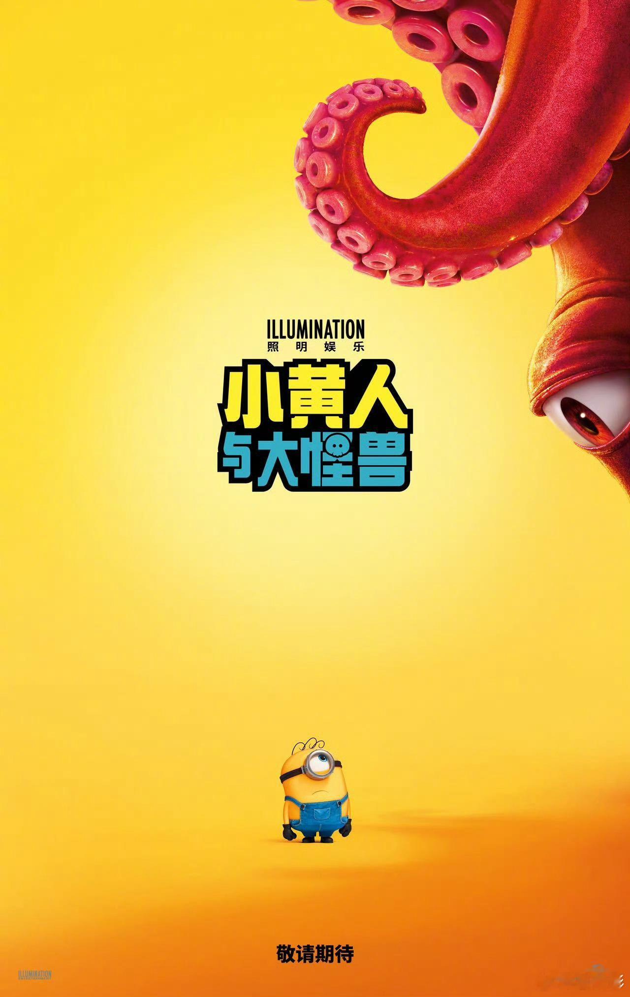  “小黄人”系列新作《小黄人与大怪兽 》首发海报！！小黄人VS大怪兽，开“闹”。