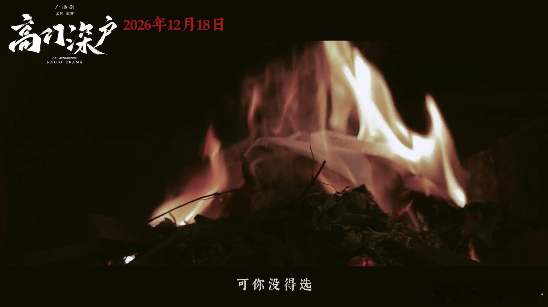 高门深户广播剧 年末就指望这部活了！PV质感拉满，配音阵容香到炸，能不能直接跳过
