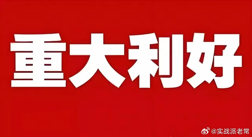 周日重磅个股利好汇总！多家核心企业业绩大幅预增，看看有没有你们的持仓。周末A股上