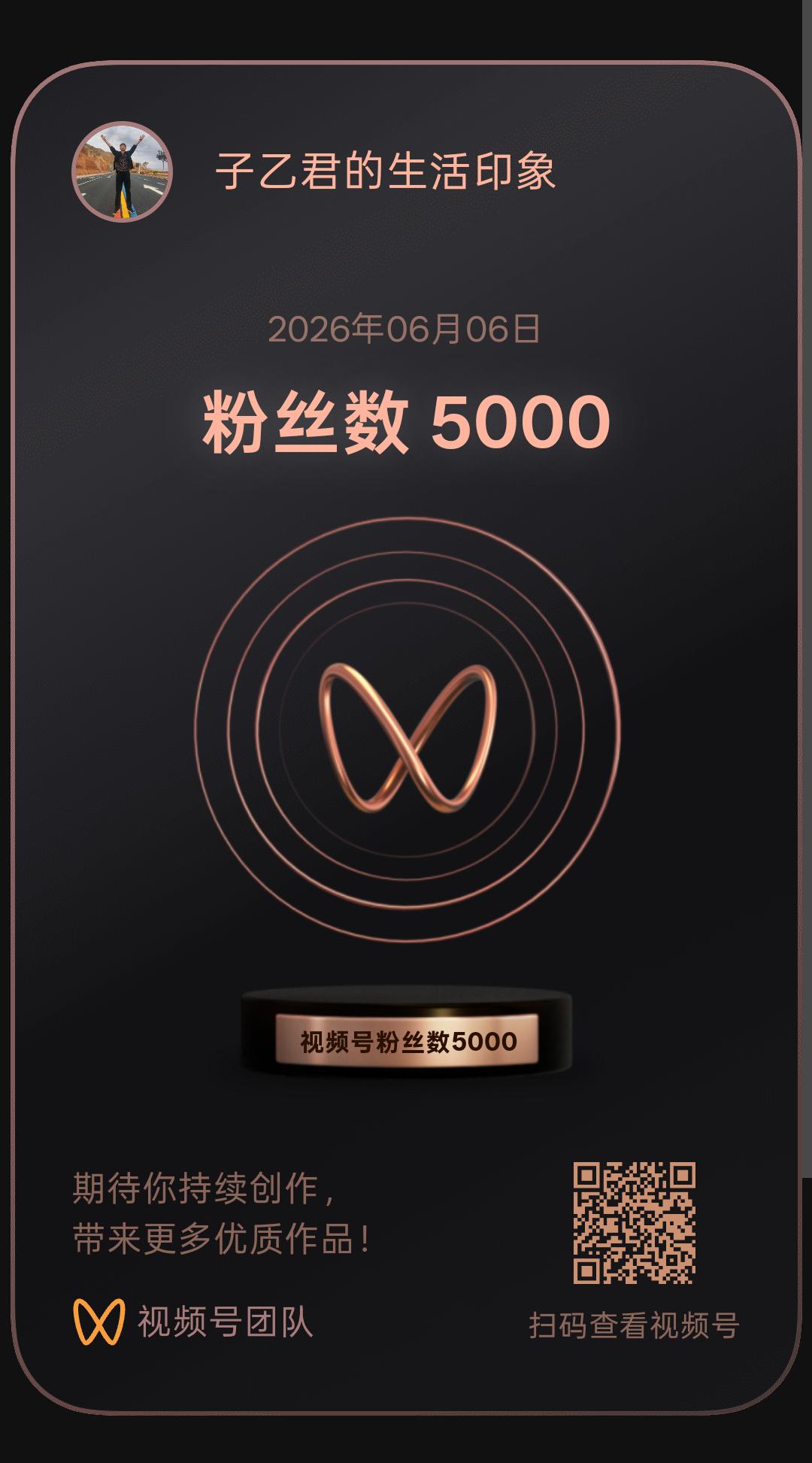 在2026年6月6日星期六的大顺日子里，我的视频号粉丝数也突破了5000
