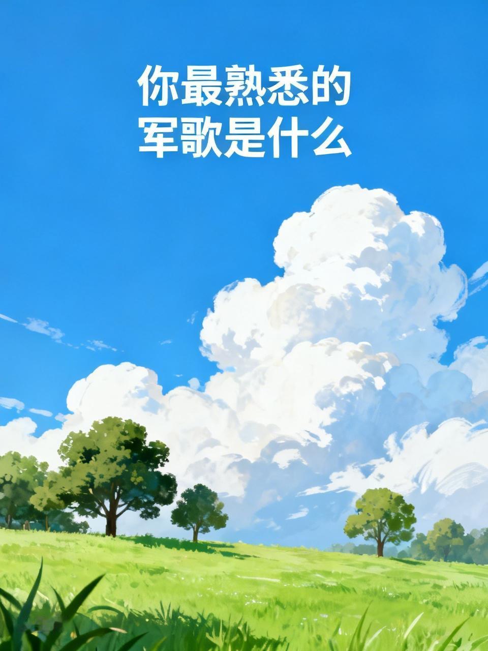 我最熟悉的军歌当属《打靶归来》。“日落西山红霞飞，战士打靶把营归，把营归”，这旋