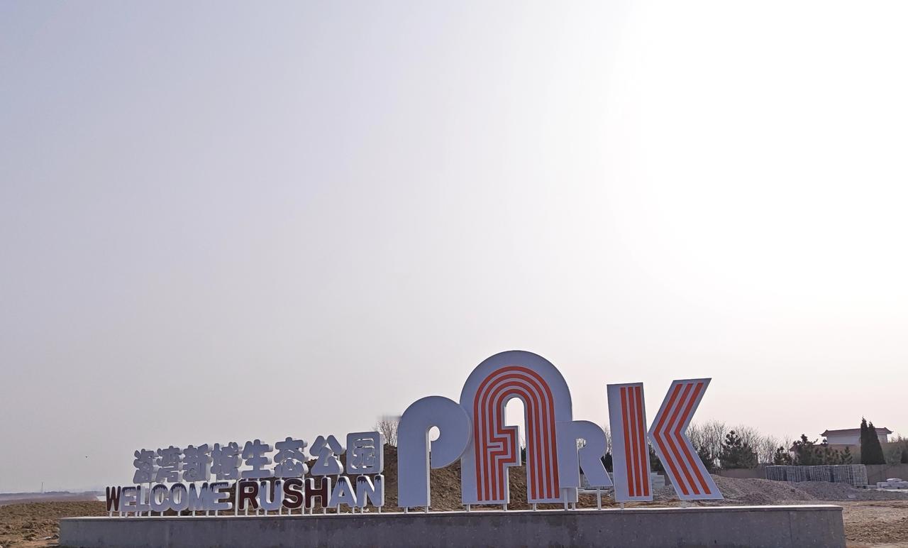 2026年乳山迎来民生工程好消息！海湾新城生态公园，4月份开放！

海湾新城生态