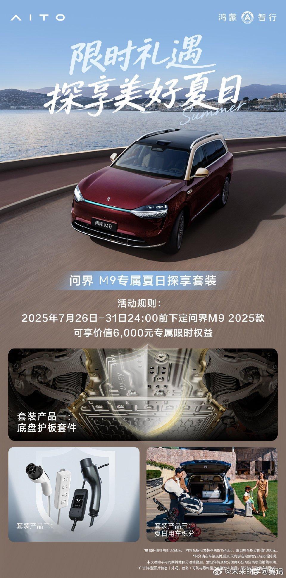 M9的夏日探享套装来了，底盘护板可是好东西，羡慕了[doge]问界m9 ​​​